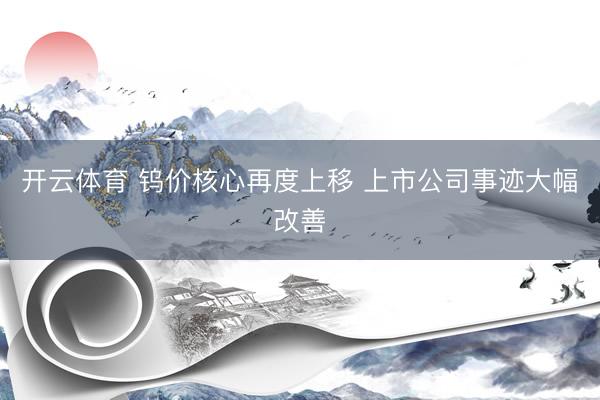 开云体育 钨价核心再度上移 上市公司事迹大幅改善
