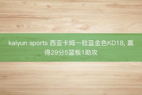 kaiyun sports 西亚卡姆一稔蓝金色KD18, 赢得29分5篮板1助攻