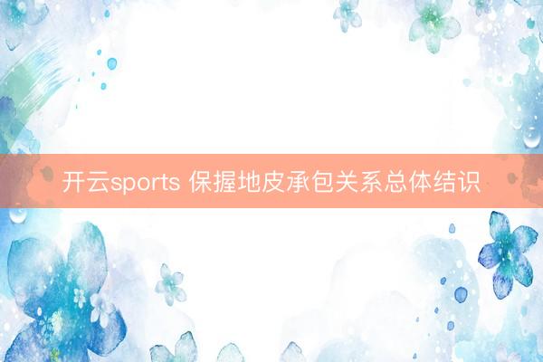 开云sports 保握地皮承包关系总体结识